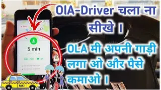 OLA-DRIVER कैसे चलाते है सीख लो।अपनी गाड़ी OLA में लगा के कैसे चलाते हैं OLA-DRIVER App को।OLA-TAXI