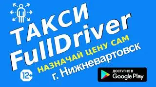 НОВОЕ МОБИЛЬНОЕ ТАКСИ FULLDRIVER НИЖНЕВАРТОВСК