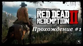 RED DEAD REDEMPTION 2 - Часть 1 - ЖИЗНЬ БАНДИТСКАЯ