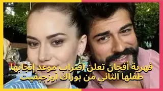 فهرية أفجان تعلن اقتراب موعد إنجابها طفلها الثاني من بوراك أوزجيفيت