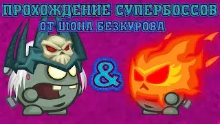 Король мёртвых & Пылающие зомби! Супербоссы Вормикс! Прохождение с подсказками HD!