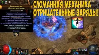 Path of Exile: СЛОМАННАЯ МЕХАНИКА! ОТРИЦАТЕЛЬНЫЕ ЗАРЯДЫ.