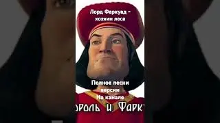 #short #shorts #музыка #aicover #корольишут #хозяинлеса #шрек #youtubeshorts #youtube