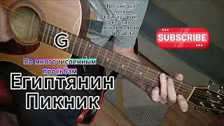 Египтянин - Пикник на гитаре