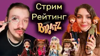 Стрим №60 🌹 Рейтинг BRATZ вместе с @marinamusic26