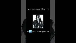 Приключения Боруто в ГАЧИ измерении 