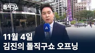 11월 4일 김진의 돌직구쇼 오프닝 / 채널A / 김진의 돌직구쇼