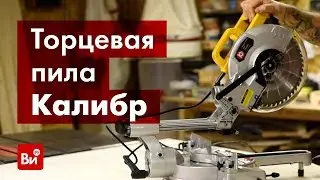 Обзор торцевой пилы Калибр Мастер ПТЭ-1900/255ПРм