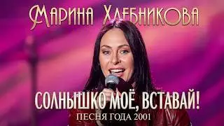 Марина Хлебникова - 
