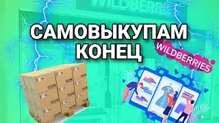 Самовыкупам конец! Wildberries перестал выплачивать деньги поставщикам. Скидки от ВБ закончились...