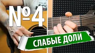 4-й УРОК ИГРАЕМ МЕЛОДИЮ С БАСОМ НА СЛАБЫЕ ДОЛИ