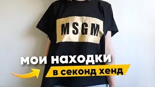 ЧТО можно купить и продать в секонд хенде ❤️