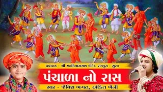 પંચાળા નો રાસ ભાગ-૧ || Panchala No Raas Part-1 || 
