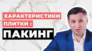 Характеристики плитки: ПАКИНГ