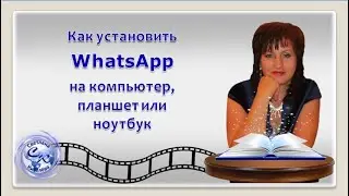 Как установить WhatsApp на компьютер, планшет или ноутбук