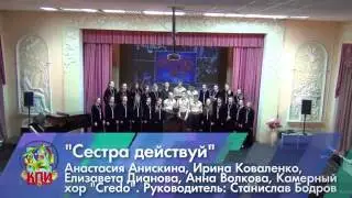 КПИ Егорьевск - Сестра действуй