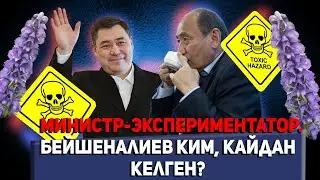 Уу коргошун ичиргиси келген Бейшеналиев ким?