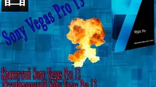 Где скачать и как установить Sony Vegas Pro 13 [Активированный]