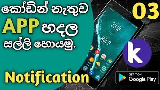 How to show notification on kodular APP | WR creation | Sinhala