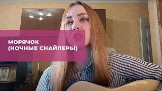 Морячок (Ночные Снайперы)
