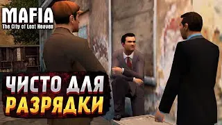 MAFIA: THE CITY OF LOST HEAVEN ▶ ОПЕРАЦИЯ ПО КРАЖЕ СИГАР #14