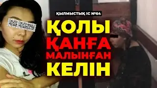ҚОЛЫ ҚАНҒА МАЛЫНҒАН КЕЛІН | АҚТӨБЕ | №64