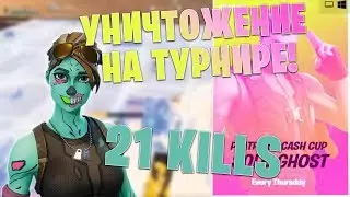 FREEMOK БОЖИТ НА СОЛО КАПЕ / 21 КИЛЛ SOLO CASH CUP