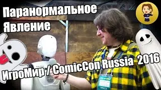 Паранормальное  Явление  на ИгроМир / ComicCon Russia  2016 [Репортаж]