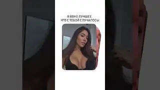 Я явно лучшее, что с тобой случится! 