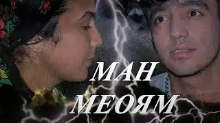 Ман меоям. Фильм 2018   1295