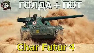 ГОЛДА + Char Futur 4 WOT│Стрим Танки│Чар Футур 4 Оборудование Мир Танков