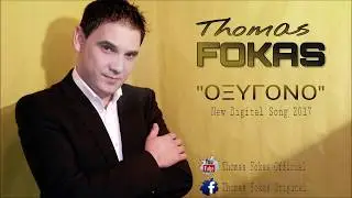 Θωμάς Φωκάς - Οξυγόνο / Thomas Fokas - Oksigono