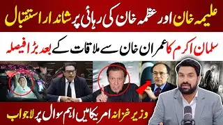 🔴Good News | Imran Khan Sisters' Released From Jail | Salman Akram Big Decision | Deal With PTI?