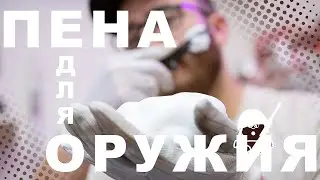 Пена для чистки оружия | НПФ «Аксиома» vs Neo Elements