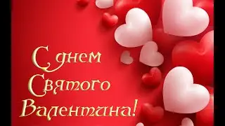 С ДНЕМ СВЯТОГО ВАЛЕНТИНА!