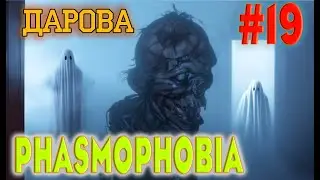 Phasmophobia  #20. Лучшая сложность для фарма. =)