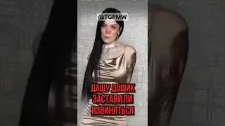 ДОШИК ИЗВИНЯЕТСЯ 😆😆 #дашадошиктикток #дашадошикистории #дошик
