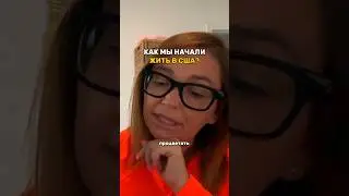 КАК ВСЕ НАЧИНАЛОСЬ? Хотели бы вы переехать? Куда?