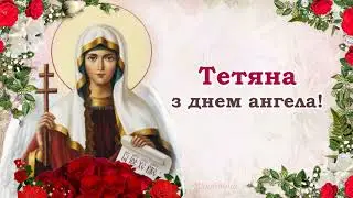 Привітання з Днем Ангела Татяна