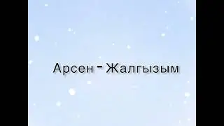 Арсен - Жалгызым (текст)