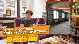 РИГЕЛИ И КОЛОННЫ:  ПРЯТАТЬ ИЛИ ДЕКОРИРОВАТЬ?  Подборка решений от дизайнеров.