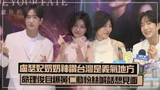 [Proving Ground of Destiny] Grandma Lu Se-fei says Taiwan is loyal!! Fortune-teller Jun reveals h...