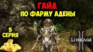 Барыжество в Lineage 2. Гайд по Фарму АДЕНЫ — 5 серия. Перепродажа Товара.