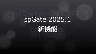 spGate 2025.1 新機能紹介｜spGate