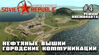 Обновление 0.8.8.1. Нефть и городские коммуникации | Workers & Resources: Soviet Republic #4