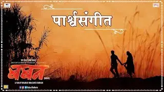 Baban Marathi Movie I Background Music I Sarang Kulkarni I Bhaurao Karhade I Bhausaheb Shinde I