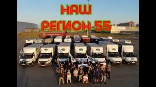 Грузоперевозки Наш регион 55