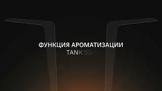 Функция ароматизации в TANK 500