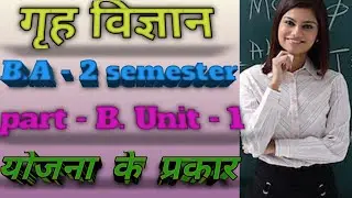 Home Science B.A - 2 semester, part - B.unit - 1 योजना के प्रकार ( types of planning )