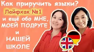 Как приручить языки?